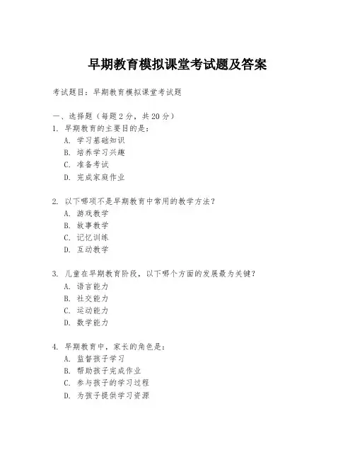 早期教育模拟课堂考试题及答案