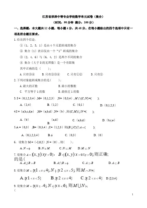 技能高考之中职数学试卷：集合(带答案)