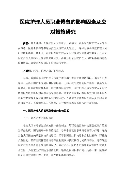 医院护理人员职业倦怠的影响因素及应对措施研究