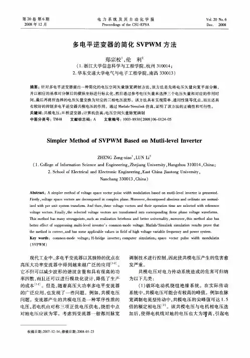 多电平逆变器的简化SVPWM方法