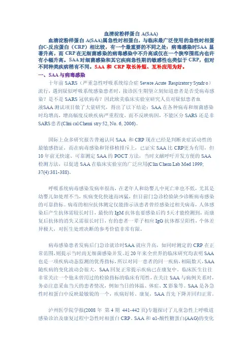 血清淀粉样蛋白A（SAA）