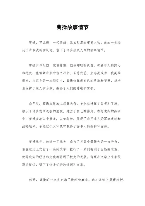 曹操故事情节