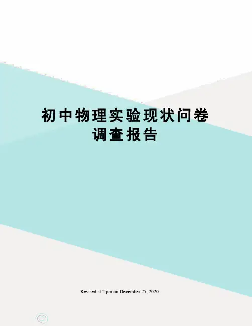初中物理实验现状问卷调查报告