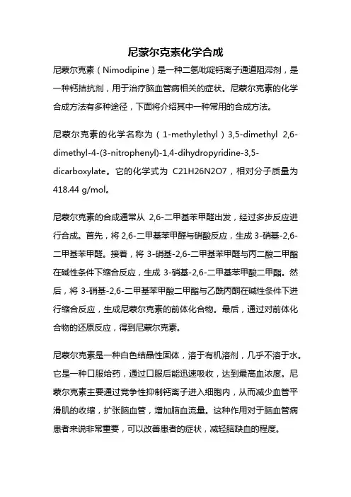 尼蒙尔克素化学合成