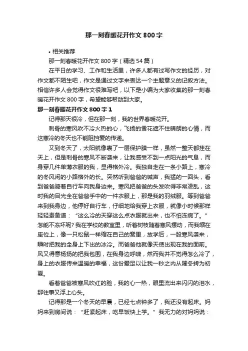 那一刻春暖花开作文800字