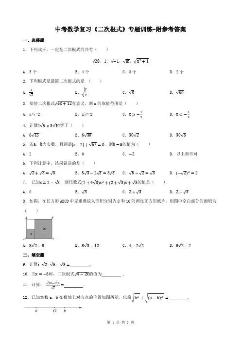 中考数学复习《二次根式》专题训练-附参考答案