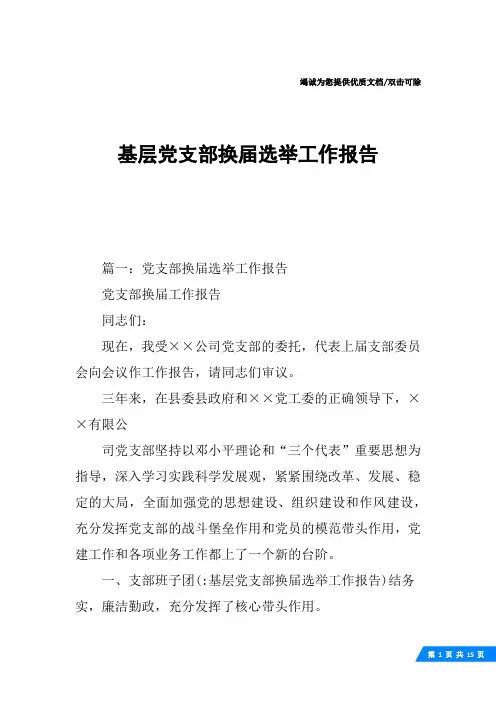 基层党支部换届选举工作报告