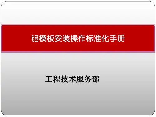 铝模安全+技术交底课件