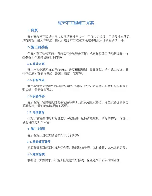 道牙石工程施工方案
