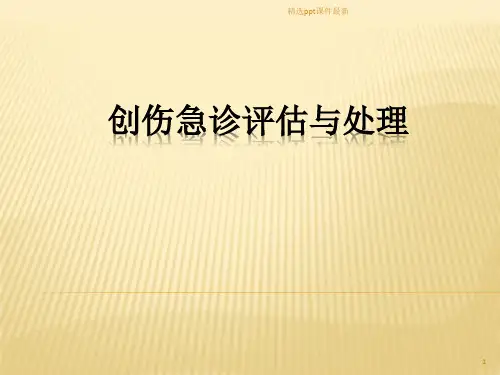创伤急诊处理与评估