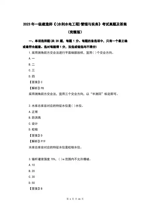 2023年一级建造师《(水利水电工程)管理与实务》考试真题及答案(完整版)