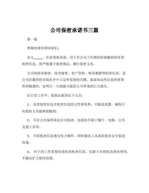 公司保密承诺书三篇