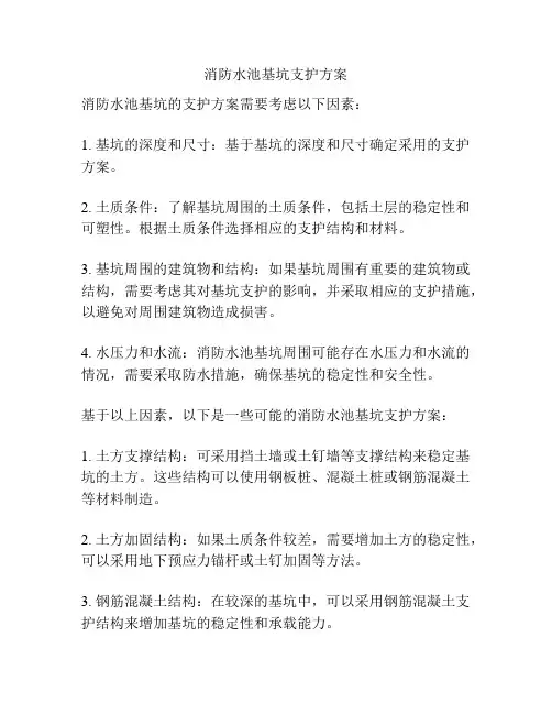 消防水池基坑支护方案
