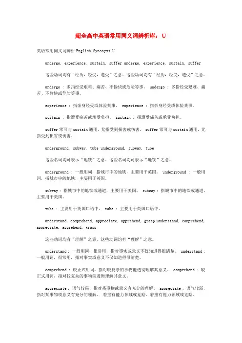 高中英语 常用同义词辨析库 U