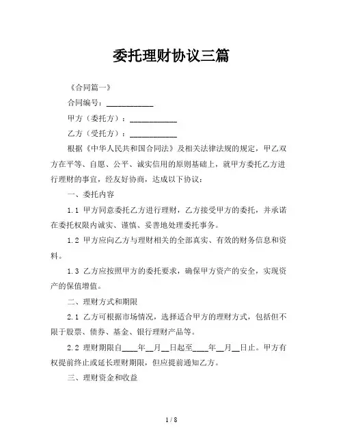 委托理财协议三篇
