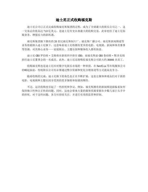 迪士尼正式收购福克斯