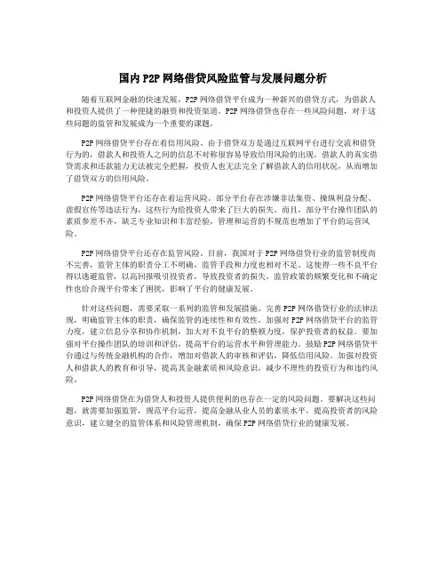 国内P2P网络借贷风险监管与发展问题分析
