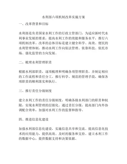 水利部六项机制改革实施方案