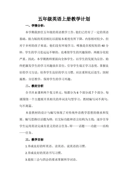 接力版五年级英语上册教学计划