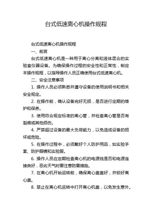 台式低速离心机操作规程