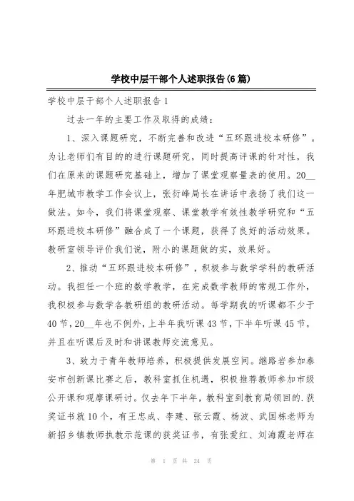 学校中层干部个人述职报告(6篇)