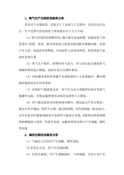 氧气生产、储存、运输危险性分析