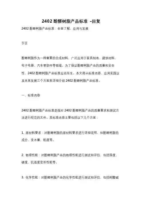 2402酚醛树脂产品标准 -回复
