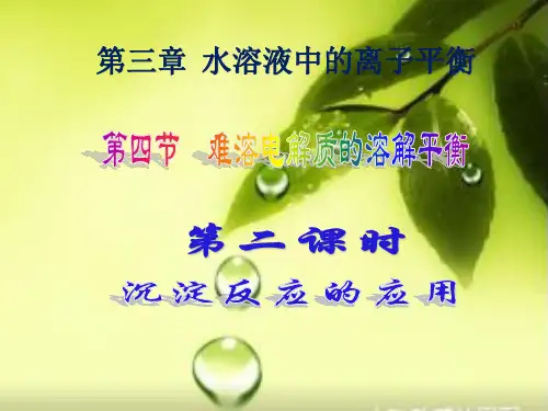 3.4.2《沉淀反应的应用》PPT课件(共22张)人教版高中化学选修4