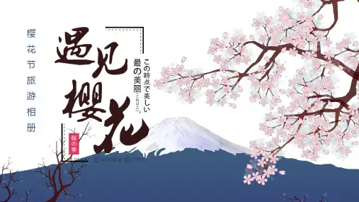 醉美樱花PPT模板 (15)