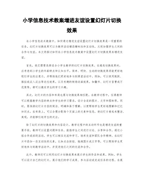 小学信息技术教案增进友谊设置幻灯片切换效果