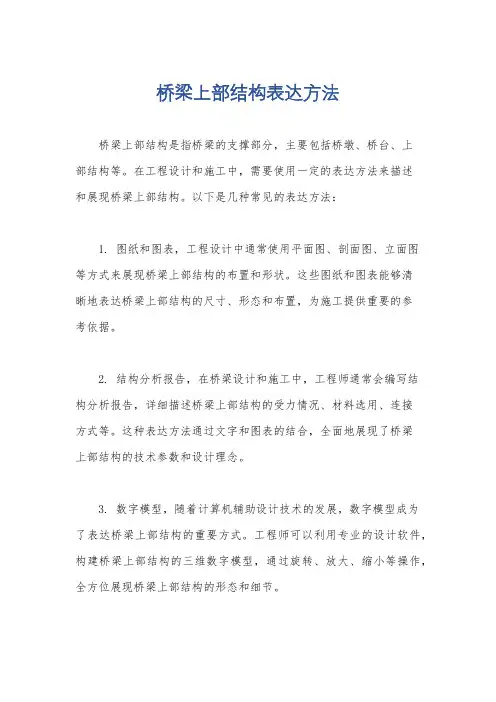 桥梁上部结构表达方法