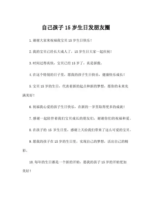 自己孩子15岁生日发朋友圈