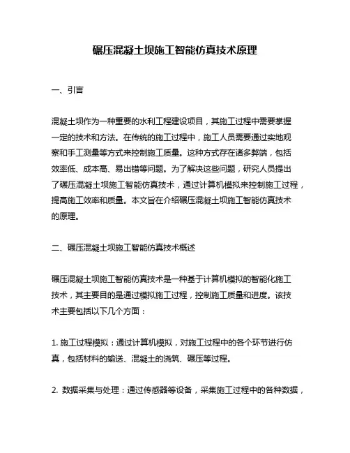 碾压混凝土坝施工智能仿真技术原理