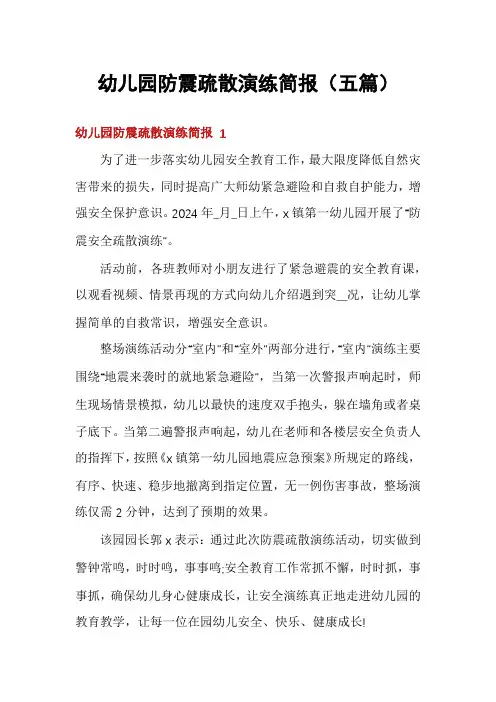 幼儿园防震疏散演练简报(五篇)