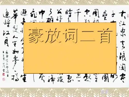 豪放词二首 PPT课件(赤壁怀古、京口北固亭怀古)