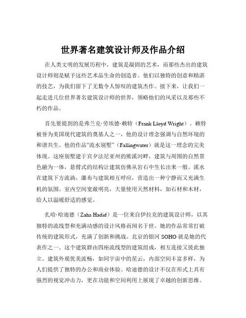 世界著名建筑设计师及作品介绍