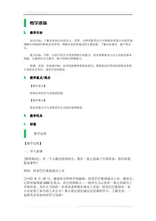 高中思想政治人教版必修1教案-5_公司的经营_教学设计_教案_1