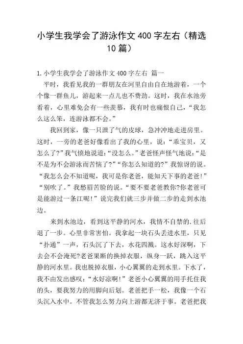 小学生我学会了游泳作文400字左右(精选10篇)