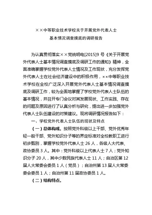 ××中职关于开展党外代表人士基本情况的调研报告