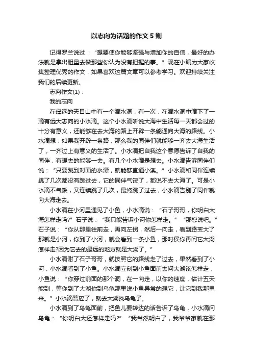 以志向为话题的作文5则