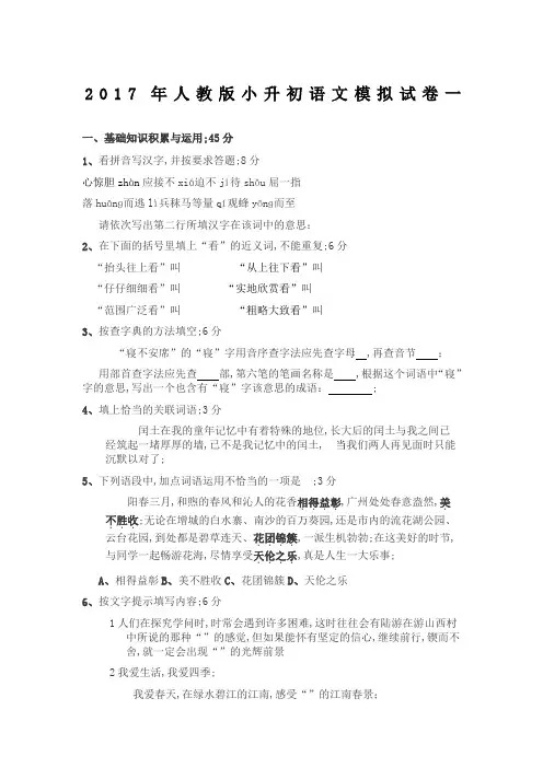 人教版小升初语文模拟试卷两套及答案