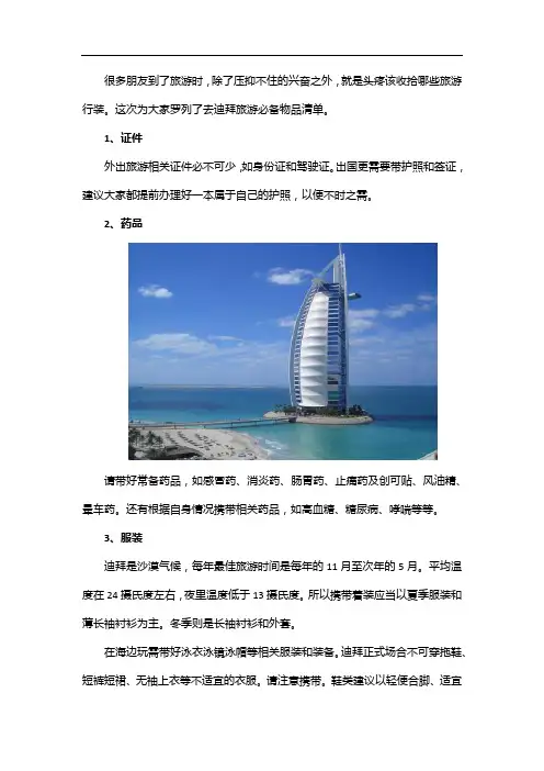 迪拜旅游必备物品清单