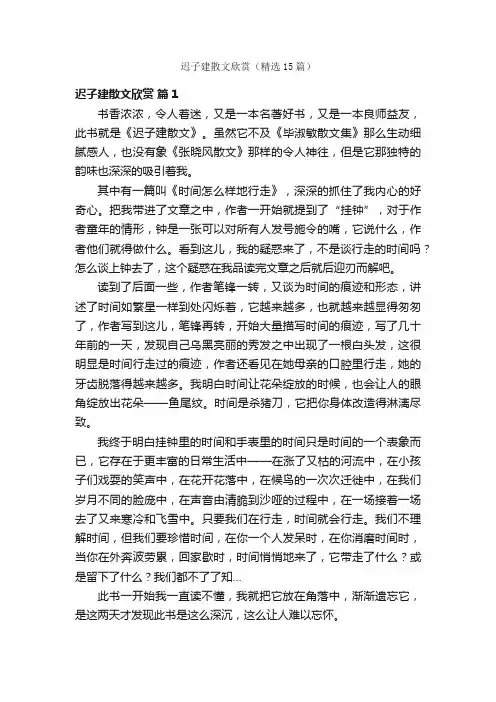 迟子建散文欣赏（精选15篇）