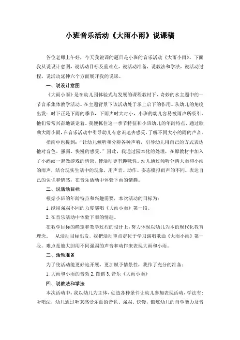 幼儿园：小班音乐活动大雨下雨说课稿