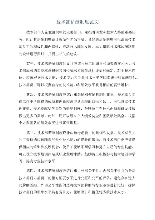 技术部薪酬制度范文