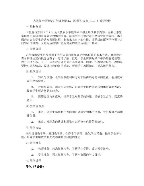 人教版小学数学六年级上册2.2《位置与方向(二)》教学设计