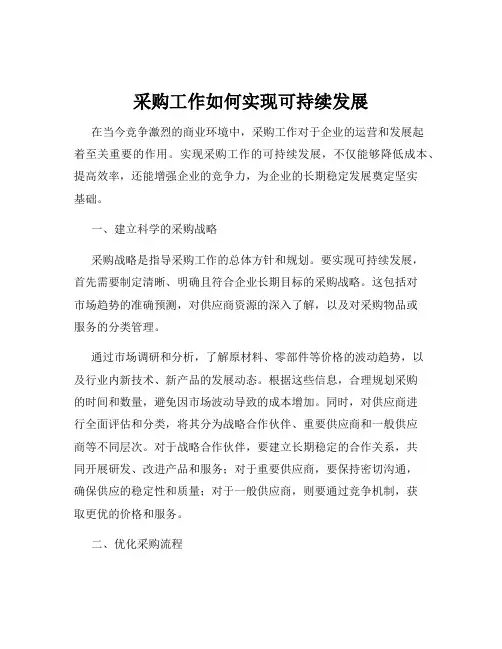 采购工作如何实现可持续发展
