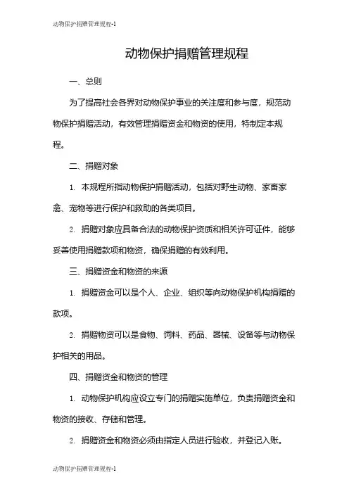 动物保护捐赠管理规程