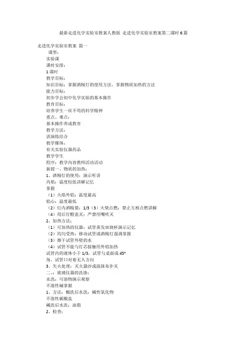 最新走进化学实验室教案人教版 走进化学实验室教案第二课时6篇