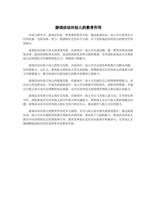 游戏活动对幼儿的教育作用